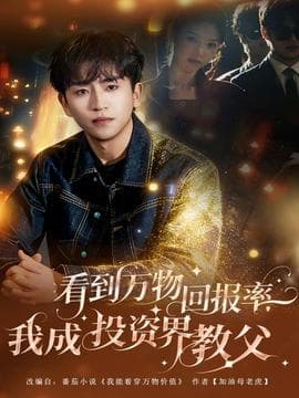 看到万物回报率，我成投资界教父 - 年代穿越 (2025) 海报