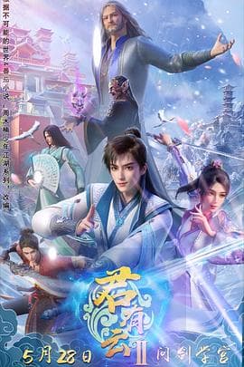 君有云第二季 - 国产动漫 2025