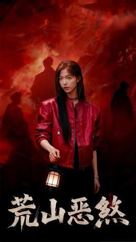 荒山恶煞 - 年代穿越 (2025) 海报