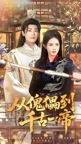 从傀儡到千古一帝 - 古装仙侠 (2025) 海报