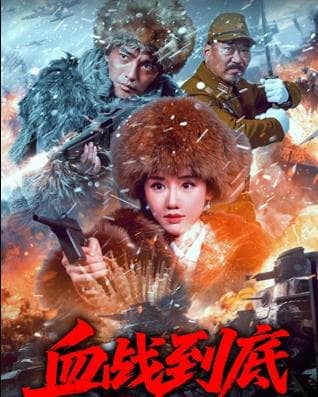 血战到底2025 - 剧情片 2025