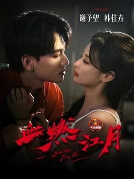 血燃江月 - 女频恋爱 (2025) 海报