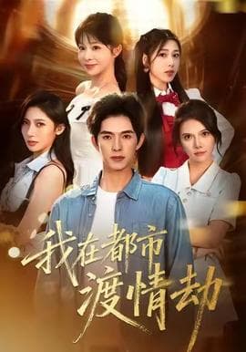 美女别撩，哥是来修仙的 - 古装仙侠 (2025) 海报