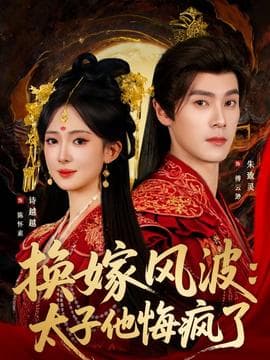 换嫁风波：太子他悔疯了 - 古装仙侠 (2025) 海报