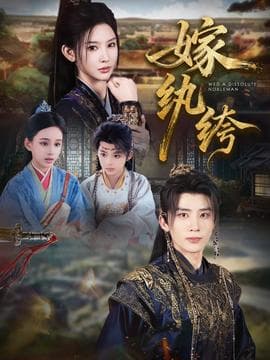 嫁纨绔 - 古装仙侠 (2025) 海报