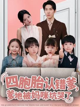 四胞胎认错爹，爹地被妈咪坑哭了 - 现代都市 (2025) 海报