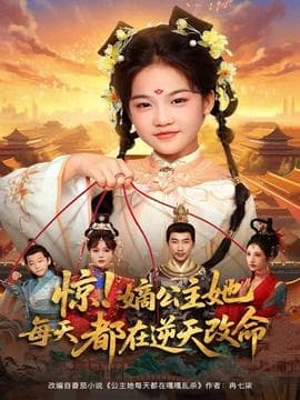 惊！嫡公主她每天都在逆天改命 - 年代穿越 (2025) 海报