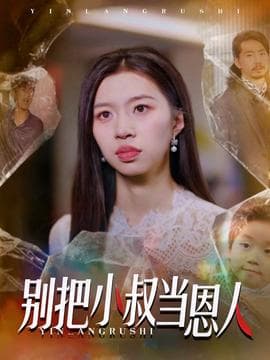 别把小叔当恩人 - 现代都市 (2025) 海报