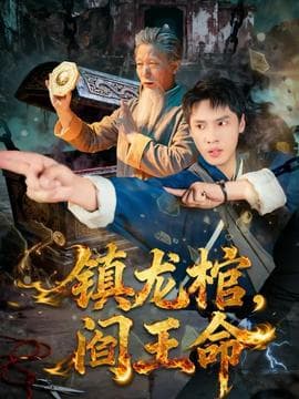 镇龙棺，阎王命 - 年代穿越 2025