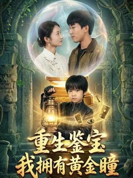 重生鉴宝，我拥有黄金瞳 - 年代穿越 2025