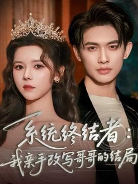 系统终结者：我亲手改写哥哥的结局 - 年代穿越 2025