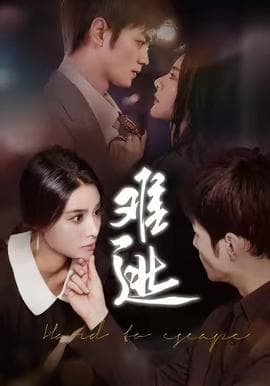 难逃 - 现代都市 2025