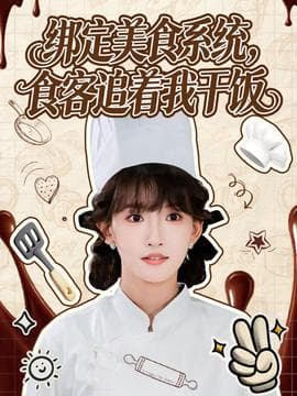 绑定美食系统，食客追着我干饭 - 现代都市 2025