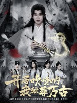 开局吹唢呐，我独葬万古 - 年代穿越 (2025) 海报