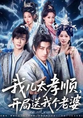 我儿太孝顺，开局送我个老婆 - 年代穿越 (2025) 海报