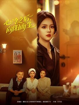 心冷之后，向阳而生 - 现代都市 (2025) 海报