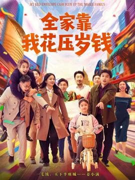 全家靠我花压岁钱 - 反转爽剧 (2025) 海报