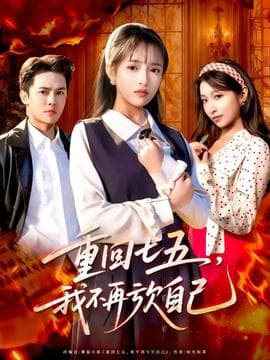 重回七五，我不再亏欠自己 - 现代都市 (2025) 海报