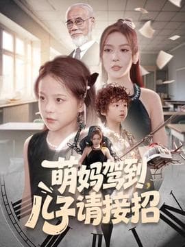 萌妈驾到，儿子请接招 - 现代都市 (2025) 海报
