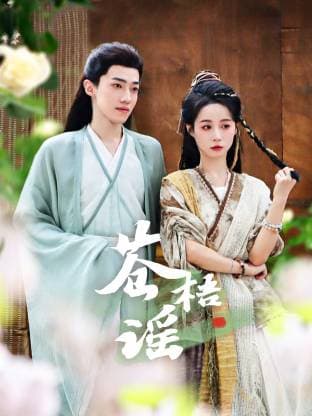 苍梧谣 - 国产剧 0