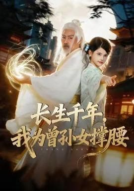 长生千年，我为曾孙女撑腰 - 古装仙侠 2025