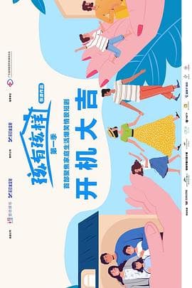 孩有孩样 - 国产剧 2025