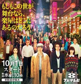 如果这个世界是一座舞台，后台究竟在哪里 - 日剧 2025