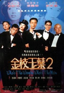 金枝玉叶24K - 4K电影 (1996) 海报