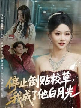 停止倒贴校草，我成了他白月光 - 现代都市 (2025) 海报