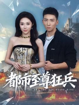 都市至尊狂兵 - 古装仙侠 (2025) 海报