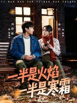 一半是火焰一半是寒霜 - 女频恋爱 (2025) 海报