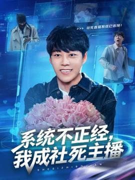 系统不正经，我成社死主播 - 年代穿越 2025