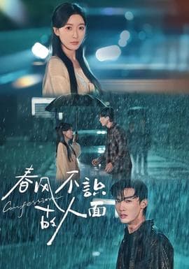 春风不识故人面 - 现代都市 2025