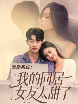 奖励系统：我的同居女友太甜了 - 女频恋爱 (2025) 海报