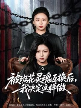 被班花灵魂互换后，我决定这样做 - 现代都市 2025