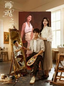 画魂之爱 - 现代都市 (2025) 海报