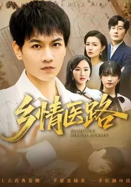 乡情医路 - 年代穿越 (2025) 海报