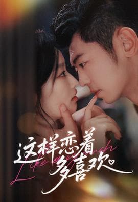 这样恋着多喜欢 - 女频恋爱 2025