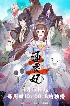 通灵妃2 - 国产动漫 2025