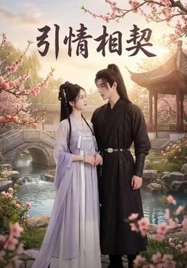 引情相契 - 女频恋爱 (2025) 海报