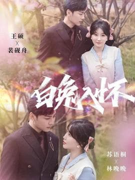 白兔入怀 - 女频恋爱 2025