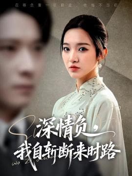 深情负，我自斩断来时路 - 现代都市 2025