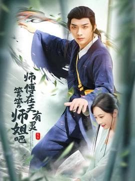 师傅在天有灵，管管师姐吧 - 年代穿越 (2025) 海报