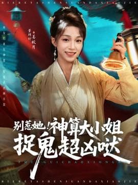 别惹她！神算大小姐捉鬼超凶哒 - 古装仙侠 (2025) 海报