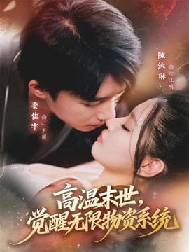 高温末世，觉醒无限物资系统 - 女频恋爱 2025