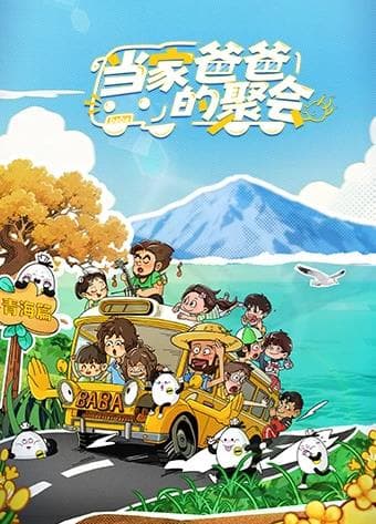 当家爸爸的聚会 - 大陆综艺 2025