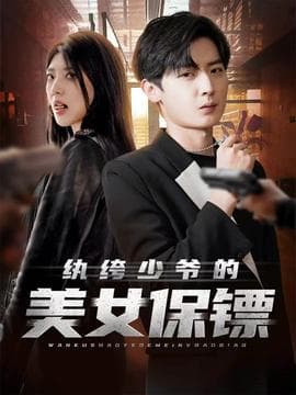 纨绔少爷的美女保镖 - 现代都市 (2025) 海报