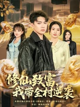 修仙致富，我带全村逆袭 - 古装仙侠 2025