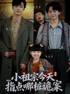 小祖宗今天指点哪桩诡案 - 年代穿越 2025
