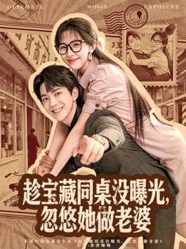 趁宝藏同桌没曝光，忽悠她做老婆 - 女频恋爱 (2025) 海报